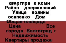 квартира 3х комн. › Район ­ дзержинский › Улица ­ полины  осипенко › Дом ­ 8 › Общая площадь ­ 54 › Цена ­ 2 150 000 - Все города, Волгоград г. Недвижимость » Квартиры продажа   . Ненецкий АО